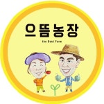 으뜸농장 | 판매중인 작품 으뜸농장