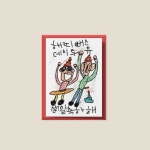 [드로잉페이퍼] 생일카드 - 해피뻐스데이 | 아이디어스 [드로잉페이퍼] 생일카드 - 해피뻐스데이