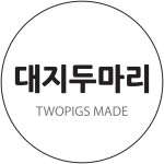 대지두마리/twopigsliving | 판매중인 작품 대지두마리/twopigsliving 