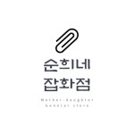 순희네 잡화점 | 프로필 순희네 잡화점