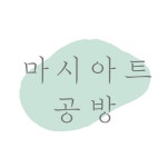 마시아트 공방 | 판매중인 작품 마시아트 공방