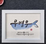🙋5월 한정판매[캘리그라피 작품액자]🙋 | 아이디어스 🙋5월 한정판매[캘리그라피 작품액자]🙋