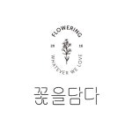 꽃을담다 | 판매중인 작품 꽃을담다