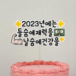 2023 신년토퍼 💛 케이크토퍼 새해 개업 | 아이디어스 2023 신년토퍼 💛 케이크토퍼 새해 개업