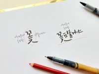 마음을 담아 쓰는 붓펜 캘리그래피 | 아이디어스 - 핸드메이드, 수공예, 수제 먹거리 마음을 담아 쓰는 붓펜 캘리그래피