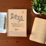B5 말씀 필사 캘리그라피 노트 | 아이디어스 B5 말씀 필사 캘리그라피 노트