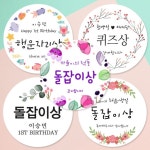 첫돌 돌잔치 이벤트상 돌잡이상 답례품 스티커 주문제작 | 아이디어스 첫돌 돌잔치 이벤트상 돌잡이상 답례품 스티커 주문제작