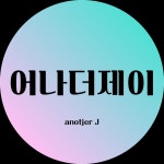 어나더제이 | 판매중인 작품 어나더제이
