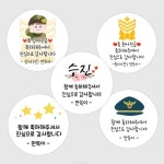 진급 승진 축하스티커 소방 경찰 육군 | 아이디어스 진급 승진 축하스티커 소방 경찰 육군