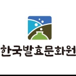 한국발효문화원 | 프로필 한국발효문화원