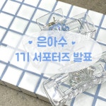 은아수 | 피드 은아수