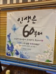 인생은60부터 환갑현수막 고희연 칠순 팔순 주문제작 작품 후기 | 아이디어스 인생은60부터 환갑현수막 고희연 칠순 팔순  주문제작 작품 후기... 