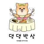 댕댕반상 | 판매중인 작품 댕댕반상