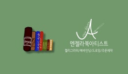 엔젤라캘리그라피 | 클래스 엔젤라캘리그라피