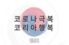 이게코스메틱 | 스토리  이게코스메틱