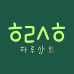 하루상회 | 판매중인 작품 하루상회