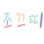 조끄띠 | 클래스 조끄띠