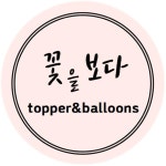 꽃을보다 토퍼풍선 | 클래스 꽃을보다 토퍼풍선