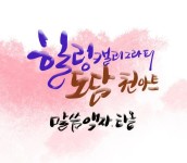 힐링캘리그라피도담천아트 | 프로필 힐링캘리그라피도담천아트