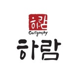 감성담은 캘리그라피엽서✍️ | 아이디어스 - 핸드메이드, 수공예, 수제 먹거리 감성담은 캘리그라피엽서✍️
