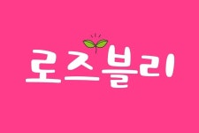 로즈블리 | 클래스 로즈블리