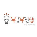무궁무진샵 | 프로필 무궁무진샵
