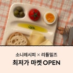 [소니레시피X리틀밀즈] 피카/코펜하겐 플레이트 | 아이디어스 [소니레시피X리틀밀즈] 피카/코펜하겐 플레이트