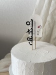 감성 아치형첫돌,아기이름 케이크토퍼 세트 | 아이디어스 감성 아치형첫돌,아기이름 케이크토퍼 세트