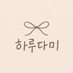 하루다미 | 판매중인 작품 하루다미