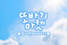 또바기마을 | 클래스 또바기마을