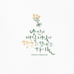 쭌글씨 캘리그라피 | 아이디어스 쭌글씨 캘리그라피
