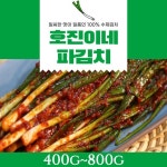 호진이네 파김치 400g~1.2kg 수제김치100% [원산지:작품정보참조] | 아이디어스 호진이네 파김치 400g~1.2kg 수제김치100% [원산지... 