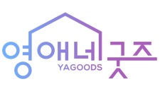 영애네굿즈 | 클래스 영애네굿즈