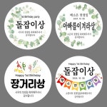 돌잡이상 돌잔치스티커 2장1set 원형64mm-총24개 | 아이디어스 돌잡이상 돌잔치스티커 2장1set 원형64mm-총24개