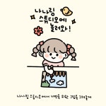 나나링스튜디오 | 작가 피드