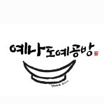 예나도예 | 작가 피드