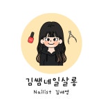 김쌤네일살롱 | 판매중인 작품 김쌤네일살롱