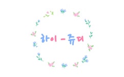 하이쥬디 | 프로필 하이쥬디