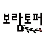 보람토퍼 | 프로필 보람토퍼