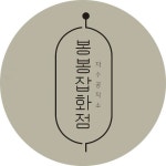 봉봉잡화점 | 판매중인 작품 봉봉잡화점