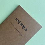 기억저장소 노트, 다이어리 속지 (A6노트) | 아이디어스 기억저장소 노트, 다이어리 속지 (A6노트)