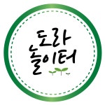 도라놀이터 | 구매후기 도라놀이터