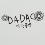 다닥공방 | 클래스 다닥공방