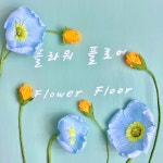 플라워 플로어 Flower Floor | 판매중인 작품 플라워 플로어 Flower Floor