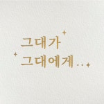그대가 그대에게 | 프로필 그대가 그대에게