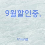이가네 식품 | 작가 피드