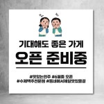 오픈현수막 오픈준비 예정 카페 음식점 예정 영업중 | 아이디어스 오픈현수막 오픈준비 예정 카페 음식점 예정 영업중  