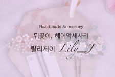 릴리제이 Lily.J | 판매중인 작품 릴리제이 Lily.J
