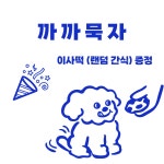 애견수제간식 까까묵자 | 작가 피드