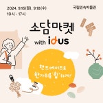 아이디어스 | [종료] 9월 민박 소담마켓 핸드메이드로 한가위를 힙하게, 소담마켓